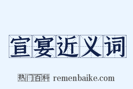 宣宴近义词是什么意思的图片